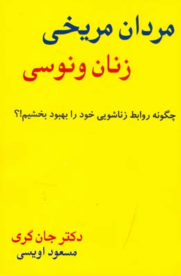 مردان مریخی، زنان ونوسی: چگونه روابط زناشویی خود را بهبود بخشیم